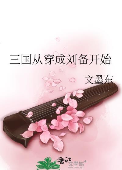 穿越三国变刘备