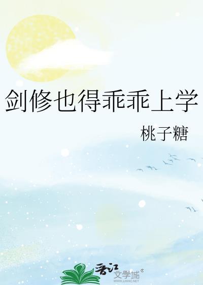 剑修也得乖乖上学番外