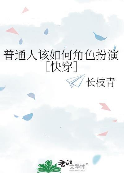普通人该如何角色扮演快穿TXT