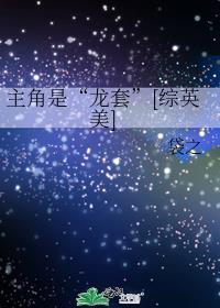 主角也是龙