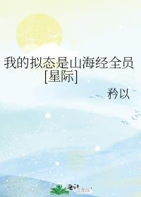 我的拟态是山海经全员[星际