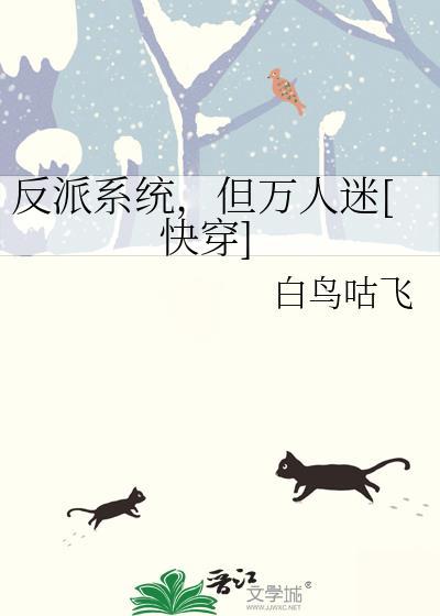 反派的系统快穿