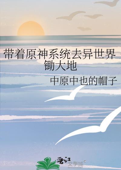 带着系统到异界