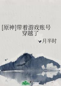 带着游戏帐号穿越