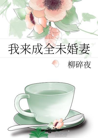 我来成全未婚妻晋江