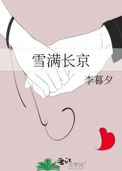雪满长京笔趣阁无弹窗