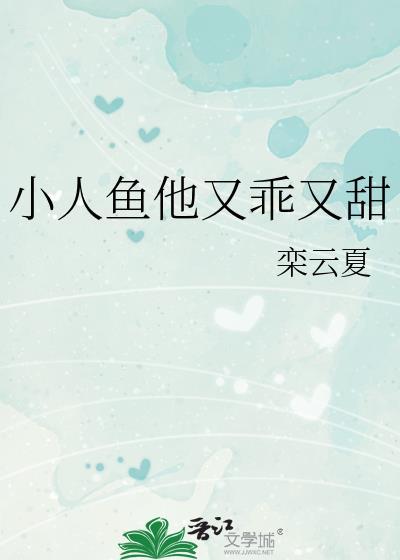 小人鱼他超乖bl