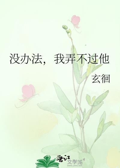 没办法我弄不过他by玄免费阅读