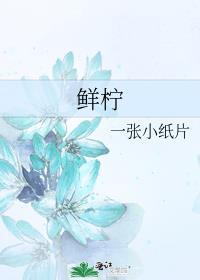 金丝雀和他家养总裁全文免费