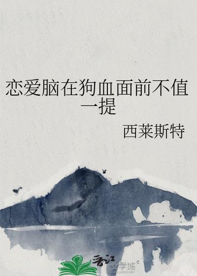 恋爱脑男友狗