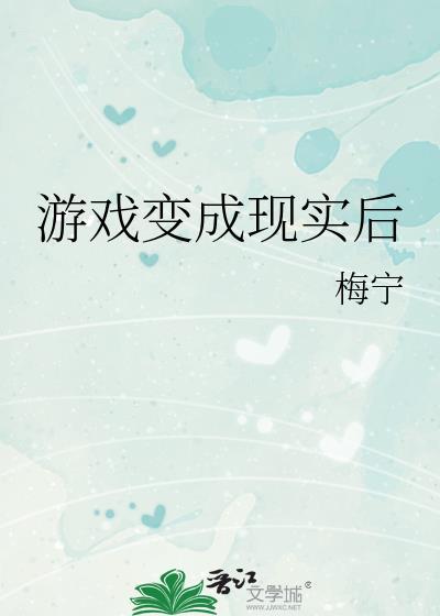 游戏变成现实后玩不了了