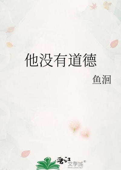 他没有道德 鱼洄