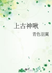 上古神恋