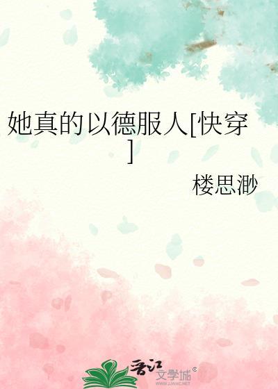 她真的很甜娱乐圈全文免费阅读