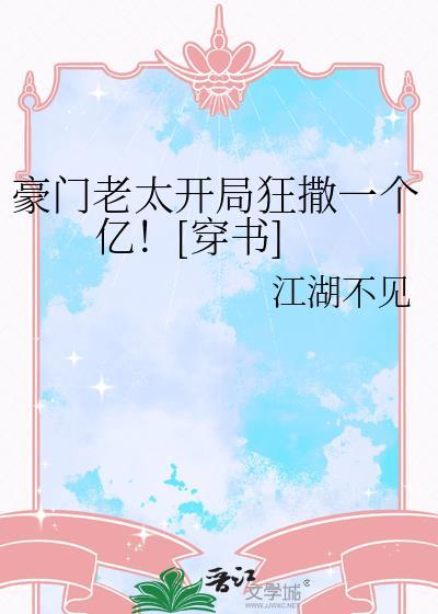 豪门老太开局狂撒一个亿穿书