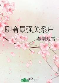 聊斋最强关系户最新章节更新