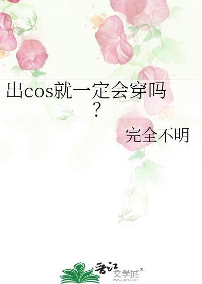 出cos就一定会穿吗晋江