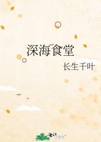 深海餐饮管理有限公司