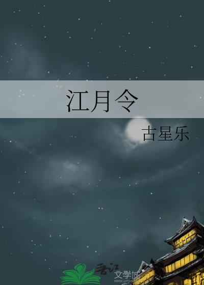 江月令晋江