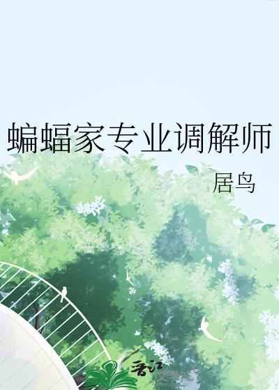 蝙蝠家全家福
