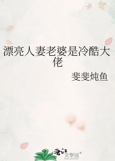 漂亮人妻老婆是冷酷大佬by炖炖斐鱼