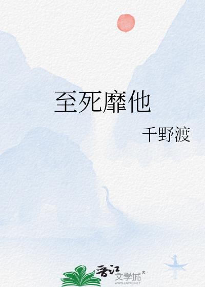 至死靡他无错版