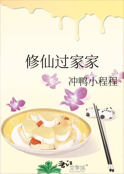 修仙人家