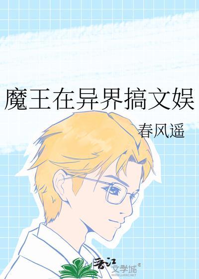 魔王在异界搞文娱番外txt