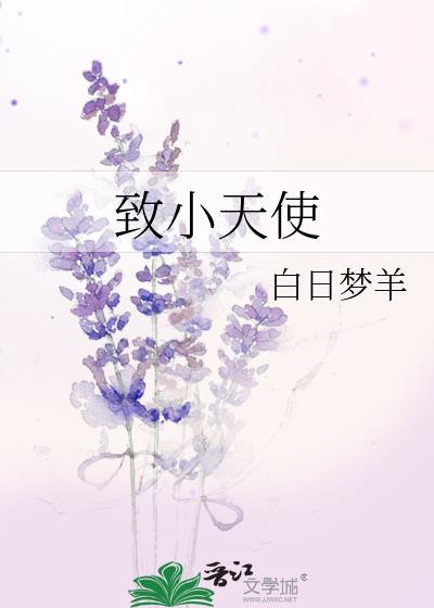 致小天使by白日梦羊晋江