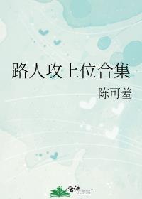 路人攻上位合集by笔趣阁