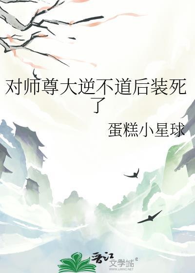 说好对师尊大逆不道呢资源