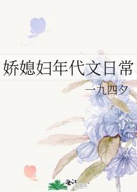 娇娇女年代文