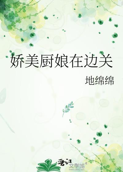 娇美厨娘在边关百度