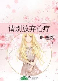 请别放弃治疗电视剧谁演
