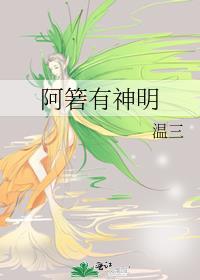 阿箬有神明 温三