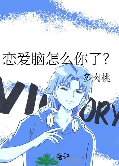 恋爱脑怎么你了by千非