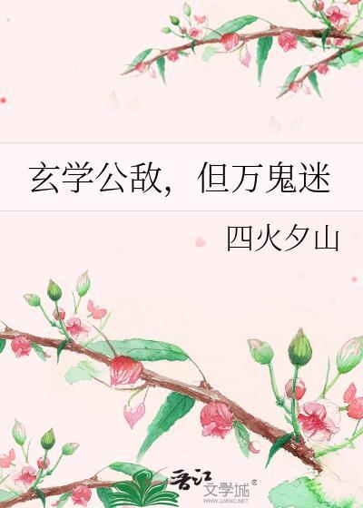 玄学全文免费阅读