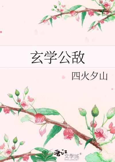 玄学公敌四火夕山