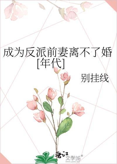 成为反派前妻离不了婚年代16