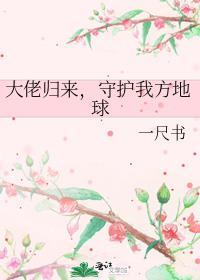 守护我方地球 一尺书 免费