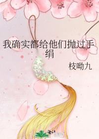 我确实给他们抛过手绢免费
