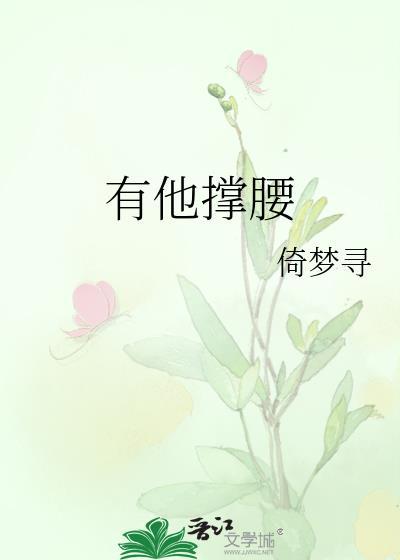 有他撑腰无防盗