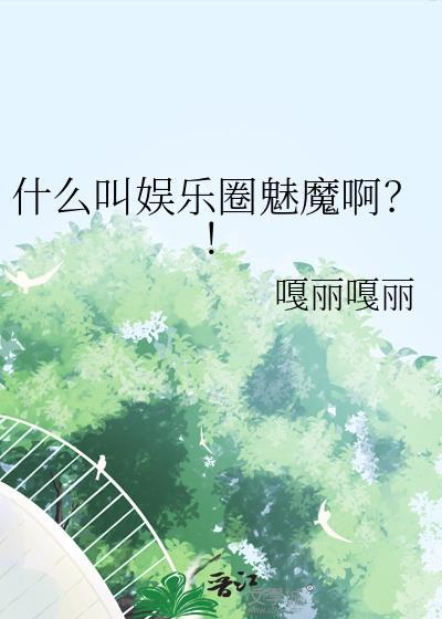 魅惑娱乐圈百度
