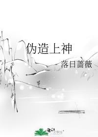 伪造上神TXT百度