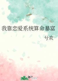 我靠恋爱爆红娱乐圈免费阅读