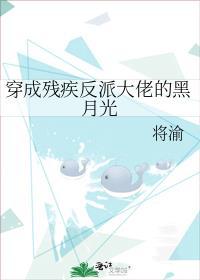 穿成残疾反派的残肢无防盗