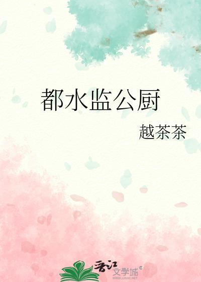 都水监公厨笔趣阁最新章节更新时间