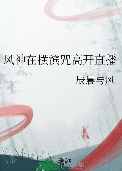 风神在横滨咒高开直播txt