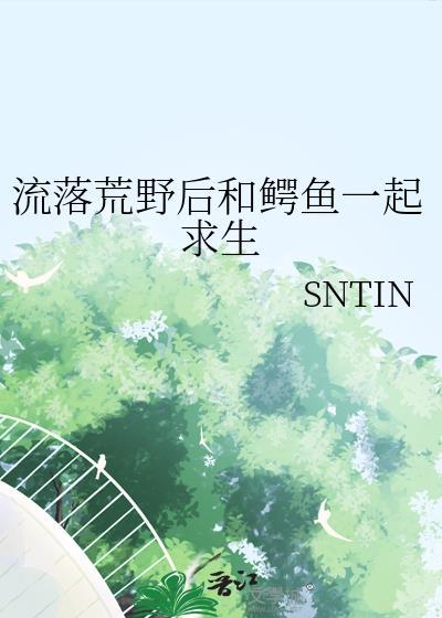 流落荒岛中的鱼