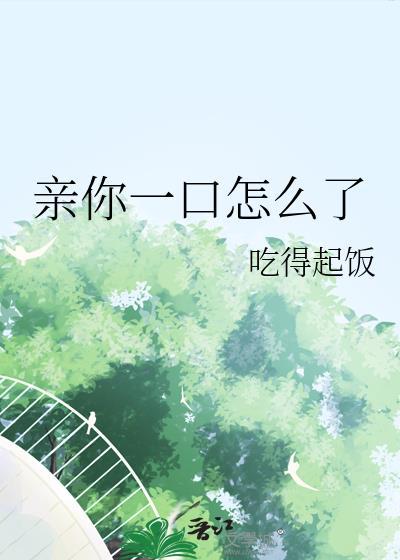 亲我一口是什么意思